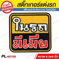 PL-Motor สติ๊กเกอร์ในรถมีเมีย สติ๊กเกอร์แต่งรถ สติ๊กเกอร์คำคม ในรถมีเมีย ขนาด 4.5x4 นิ้ว