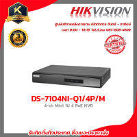 HIKVISION เครื่องบันทึก รุ่น DS-7104NI-Q1/4P/M เครื่องบันทึก 4 Chanael รับสมัครดีลเลอร์ทั่วประเทศ