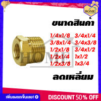 RUK-HOME ข้อต่อ ข้อต่อทองเหลือง แท้ ลดเหลี่ยม ข้อต่อลดเหลี่ยม มีหลายขนาดให้เลือก กดเลือกขนาดก่อนสั่งซื้อ สินค้าพร้อมส่งจากไทย