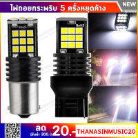 ไฟถอยกระพริบ 5 ครั้งหยุดค้าง (1คู่) LED 24 ชิพ สำหรับรถยนต์ รองรับระบบ CANBus มีขั้วบิดและขั้วเสียบแสงสีขาว