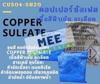 จุนสี คอปเปอร์ซัลเฟต Copper Sulphate เนื้อสีฟ้าเข้ม ละเอียด สารเคมี ชุบโลหะ กำจัดเชื้อรา แบคทีเรีย กำจัดแพลงตอนเขียว บำบัดน้ำ ปรับสภาพน้ำ 1 กก.