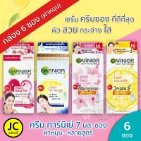 (กล่อง 6 ซอง) GARNIER ครีมซอง การ์นิเย่ ฝาหมุน 7 มล. ซากุระ โกลว์, ไบรท์คอมพลีท, เอจเลส ไวท์ ไนท์โยเกิร์ต SPF30/PA++ เม็นแอคโนไฟท์ ทุกสูตร Bright Cream