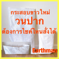 กระสอบ วนปากขาวใหม่!! กระสอบพลาสติก กระสอบขาว กระสอบน้ำแข็ง_earthman