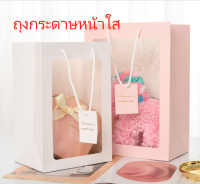 ถุงของขวัญ ถุงกระดาษ บรรจุภัณฑ์ กล่องของขวัญ หน้าใส