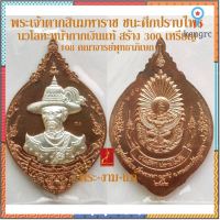 เหรียญ พระเจ้าตากสิน รุ่น ชนะศึกปราบไพรี คณาจารย์ 108 รูปพุทธาภิเษก *รับพระแท้* โดย พระงามแท้ flashsale ลดกระหน่ำ