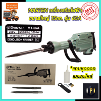 MARTEN เครื่องสกัดไฟฟ้า ขนาดใหญ่ 15กก. รุ่่น MT-65A