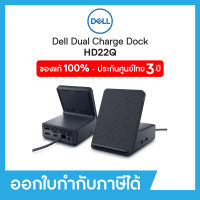 Docking Station (อุปกรณ์เสริมต่อพวงจอคอมพิวเตอร์) Dell Dual Charge Dock (HD22Q)