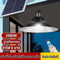 ไฟไฮเบย์ ไฟโซล่าเซลล์ติดเพดาน 2000W โคมไฟไฮเบย์ หลอดไฟวินเทจ โคมวินเทจ โคมไฟพลังแสงอาทิตย์ โคมไฟโซล่าเซล โคมไฟติดผนัง ไฟสปอร์ตไลท์ ขาว ไฮเบย์ กันน้ำ กันฝน โซล่าเซล ไฟพลังงานแสงอาทิตย์ ทนแดด ระบายความร้อนได้ดี โคมไฟโกดัง