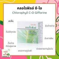 คลอโรฟิลล์ กิฟฟารีน ขับของเสีย ล้างสารพิษ CHLOROPHYLL C-O GIFFARINE ขับไขมัน คลอโรฟิลล์ กิฟฟารีน ของแท้ ส่งฟรี Chlorophyll คลอโรฟิลล์ซีโอ กลิ่นแอปเปิ้ล เครื่องดื่ม