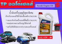 ชุดน้ำเครื่องเบนซิน Suzuki  สำหรับรถยนต์ที่ใช้เชื้อเพลิง CNG/LPG