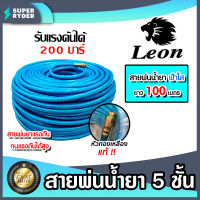 สายพ่นน้ำยา ตราLeonและควายเหล็ก 5ชั้น มีให้เลือก 3 ขนาด 20เมตร 50เมตร 100เมตร รองรับแรงดันได้ 120บาร์ สายพ่นยา สายยางพ่นยา พ่นยา ทนทาน