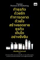 หนังสือ Passion Business &amp; Marketing ทำธุรกิจด้วยรัก ทำการตลาดด้วยใจ ฯ/ เกียรติรัตน์ จินดามณี / สำนักพิมพ์ MD / ราคาปก 195 บาท