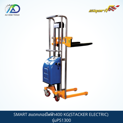 SMART สแตกเกอร์ไฟฟ้า400 KG(STACKER ELECTRIC) รุ่นPS1300 **กรุณาทักแชทเนื่องจากน้ำหนักเกิน**