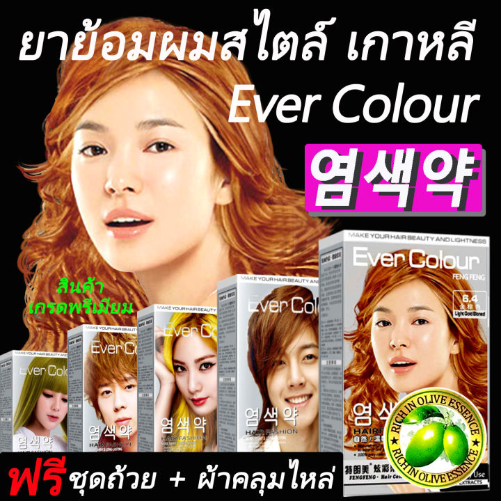 ย้อมผม-ยาย้อมผมเกาหลี-ครีมย้อมผมสไตล์เกาหลี-ever-colour-สีย้อมผมติดทน-สีย้อมผมไม่ฟอก-สีย้อมผมแบบสระ-แฟชั่น-น้ำยาย้อมผม-ทรีทเม้นท์สีผม