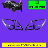 ? ราคาถูกที่สุด? ครอบไฟท้าย BT-50 Pro สีดำด้าน ##ตกแต่งรถยนต์ ยานยนต์ คิ้วฝากระโปรง เบ้ามือจับ ครอบไฟท้ายไฟหน้า หุ้มเบาะ หุ้มเกียร์ ม่านบังแดด พรมรถยนต์ แผ่นป้าย