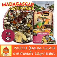 อาหารนกแก้ว FARMLAND MADAGASCAR 15KG (กระสอบ) อาหารนก 15อย่าง นกแก้ว ฟาร์มแลนด์ คอกคาเทล คอนัวร์ กรีนชีค ซัน ริงเน็ค ไคท์