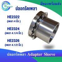 HE2322 HE2324 HE2326 ปลอกรัดเพลา สำหรับเพลานิ้ว ADAPTER SLEEVE HE