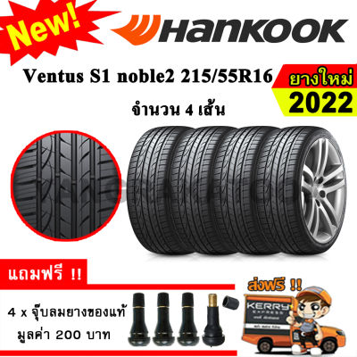 ยางรถยนต์ ขอบ16 Hankook 215/55R16 รุ่น Ventus S1 noble2 (H452) (4 เส้น) ยางใหม่ปี 2022