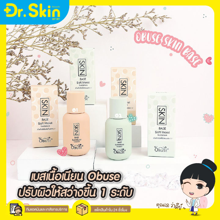 dr-obuse-skin-base-soft-mois-โอบิวซ์-รองพื้นเบส-ครีมรองพื้น-รองพื้น-รองพื้นเนื้อครีม-รอพื้นปกปิดเนียน-รองพื้นติดทนนาน-รองพื้นปรับสีผิว