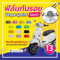 ฟิล์มกันรอยไฟหน้า vespa sprint