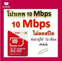 ซิมโปรเทพ 10 Mbps ไม่ลดสปีด เล่นไม่อั้น โทรฟรีทุกเครือข่ายได้ แถมฟรีเข็มจิ้มซิม