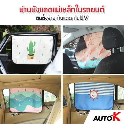 ว้าววว AUTO K ม่านบังแดดแม่เหล็กในรถยนต์ กันแดด กันUV พับเก็บได้ / ม่านกันแดดรถยนต์ Magnetic Car Curtain คุ้มสุดสุด ผ้า บัง แดด รถยนต์ ที่ บัง แดด รถยนต์ อุปกรณ์ บัง แดด รถยนต์ แผ่น กันแดด รถยนต์