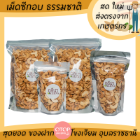 เม็ดมะม่วงหิมพานต์ เม็ดซีก เกรดพรีเมียม อบธรรมชาติ OTOP โขงเจียม อุบลราชธานี (Keto Cashewnut)