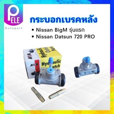 กระบอกเบรคหลัง Nissan Datsun 720 Pro ,BigM รุ่นแรก 2รู RH-LH 3/4