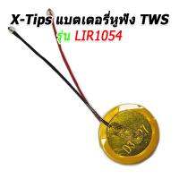 [-ลดกระหน่ำ-] X-Tips แบตเตอรี่สำหรับหูฟังไร้สาย TWS แบตคุณภาพดี