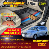 Ssangyong Stavic 2004-2013 Full Set A-2 (เต็มคันรวมท้ายรถA-2*ปิดรูขาเบาะ) พรมรถยนต์ Sanngyong Stavic 2004 2005 2006 2007 2008 2009 2010 2011 2012 2013 พรม7D Magic Carmat