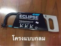 โครงเลื่อย ยี่ห้อ Eclipse 70-20TR โครงแแบบกลม