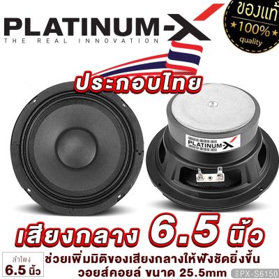 PLATINUM-X ลำโพงเสียงกลาง 6.5นิ้ว แม่เหล็ก100mm. 1ดอก/1คู่  ดอกลำโพง ลำโพงติดรถยนต์ เสียงกลาง ลำโพงรถยนต์ เครื่องเสียงรถ ขายดี 6150