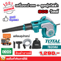 TOTAL เครื่องเป่าลม ดูดฝุ่น ไฟฟ้า 800 วัตต์ TB-2086