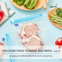 ถุงเก็บอาหารสุญญากาศ (Vacuum Food Storage Bags) Refill Size M - IDEAPLAS