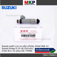 (ราคา /1 ชิ้น )***พิเศษ***หัวฉีดใหม่แท้ Suzuki swift 1.5/1.6 เครื่อง M15A M16A  ปี 08-12,Ertiga ปี 13-18 (โอริงเล็ก) (12 รูฝอย,สีเทา) OE:77M00(พร้อมจัดส่ง)(แนะนำเปลี่ยน 4 )