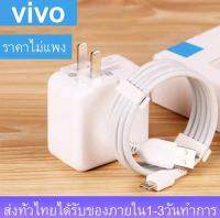 ชุดชาร์จ หัวชาร์จ เร็ว + สายชาร์จ Micro ชาร์จเร็ว VIVO ของแท้ อินเตอร์เฟส 1M Micro USB รองรับรุ่น V9/V11i/V11/V15/V15PRO/X21/X23 มีการรับประกัน 1 ปี