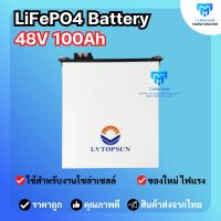 รุ่นขายดี !!! แบตเตอรี่ ลิเธี่ยม 48v 100ah  ยี่ห้อ LV Topsun รับประกันศูนย์ไทย ลิเธียมแบตเตอรี่