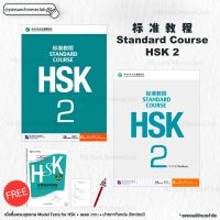HSK标准教程หนังสือและแบบฝึกหัดHSK Standard Course HSK2