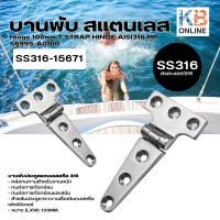 บานพับ 100mm T STRAP HINGE สแตนเลสAISI316 MP S6995-A0100