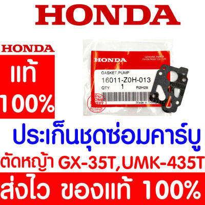 *ค่าส่งถูก* ปะเก็นชุดซ่อมคาร์บู ปะเก็นปั๊ม GX35 HONDA  อะไหล่ ฮอนด้า แท้ 100% 16011-Z0H-013 เครื่องตัดหญ้าฮอนด้า เครื่องตัดหญ้า UMK435