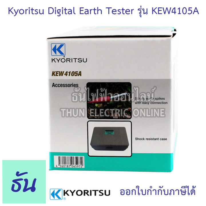 kyoritsu-มิเตอร์วัดความต้านทานดิน-ดิจิตอล-kew-4105a-digital-earth-tester-เครื่องวัดค่าความต้านทานดิน-เคียวริทสึ-ธันไฟฟ้า