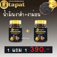 Litapat ลิตาพัชร์ น้ำมันงาดำและงาม่อน Black Sesame Perilla Oil สำหรับผู้ที่ ปวดข้อ ปวดเข่า เบาหวาน ไขมัน ความดัน มือชา เท้าชา 30 แคปซูล 1 แถม 1 กระปุก