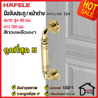 ถูกที่สุด!! HAFELE มือจับประตูสแตนเลส ขนาด 40x150 มม.สีทองเหลืองเงา 481.11.031 มือจับประตู มือจับหน้าต่าง ด้ามจับประตู ด้ามจับสแตนเลส ของแท้100%