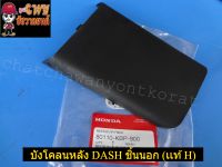 บังโคลนหลัง DASH ชิ้นนอก (เเท้ H-80110-KBP-900)-(35127)