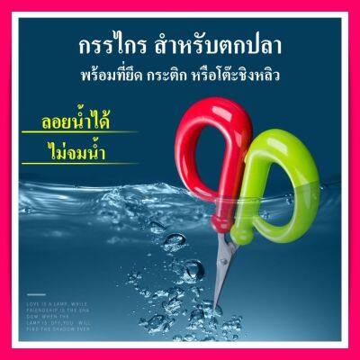 อุปกรณ์ตกปลา กรรไกร ลอยน้ำ สำหรับตกปลา ชิงหลิว สปิ๋ว กรรไกรตัดสาย PE กรรไกรลอยน้ำได้ ไม่จมน้ำ