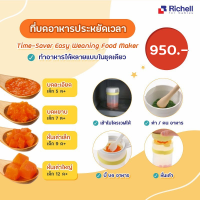 Richell ชุดทำอาหารประหยัดเวลา Time Saver Cooking Set