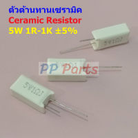 ตัว R ตัวต้านทาน เซรามิค ซีเมนต์ กระเบื้อง Ceramic Cement Resistor 5W #CR 5W แนวตั้ง (1 ตัว)