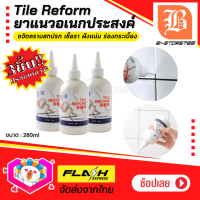 3ชิ้น ประหยัดกว่า! ยาแนวอเนกประสงค์ Tile Reform ยาแนวร่องกระเบื้อง ยาแนวกระเบื้อง กันน้ำรั่วซึม ขจัดคราบสกปรก เชื้อรา ฝังแน่น ใช้ง่าย