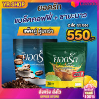 ?เซ็ตคู่กาแฟดำยอดรัก+ชามะนาวไฟเบอร์+โกโก้+ กาแฟ คละได้ลงไว   {พร้อมส่ง + ของแท้จากโรงงาน}  #ไฟเบอร์ชามะนาว  คละได้ลงไว #กาแฟยอดรัก #ชามะนาวยอดรักของแท้ yodrak coffeeตัวช่วยคุม อิ่มนาน ลดไว ขับถ่ายง่าย หอม อร่อย ติดใจ กระชับ คุม อิ่มนาน