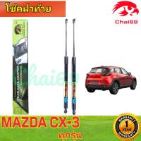 โช๊คฝาท้าย Mazda CX3 ทุกรุ่น  ราคาต่ 1คู่  โช๊คค้ำฝากท้ายยี่ห้อ HAWKEYES ไม่ต้องดัดแปลง ไม่ต้องเจาะตัวถังรถ ใส่แทนของเดิมได้ การติดตั้งง่ายๆ